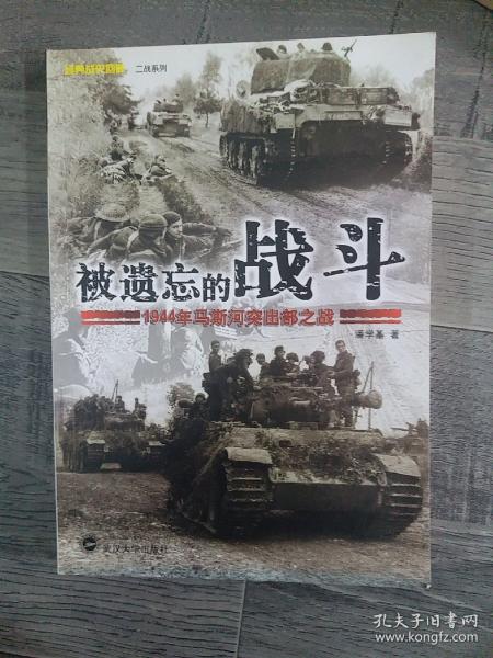 被遗忘的战斗：1944年马斯河突出部之战