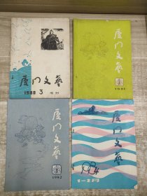 厦门文艺 1980 3 增刊 1981 3 1982 1 1984 1-2月