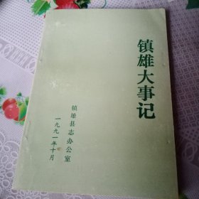 镇雄大事记——附100号架