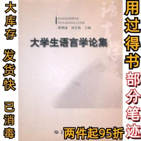 大学生语言学论集邵则遂 刘宝俊9787562247159华中师范大学出版社2010-01-01