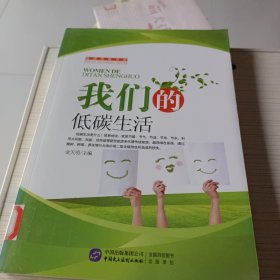 低碳环保书系：我们的低碳生活