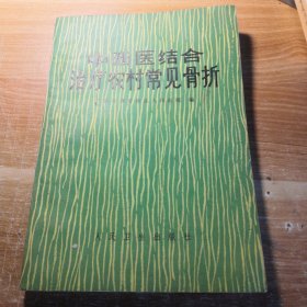 中西医结合治疗农村常见骨折