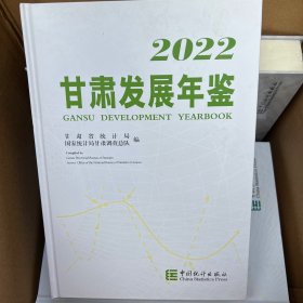 甘肃发展年鉴2022（附光盘）