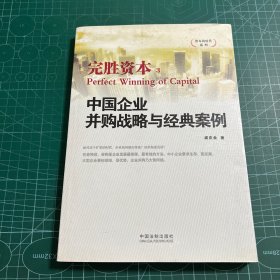 中国企业并购战略与经典案例：完胜资本3