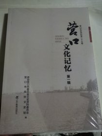 营口文化记忆第一辑