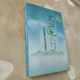 大道行訪獨孤居士王立平先生