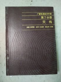 广播电视技术手册 第7分册 天线