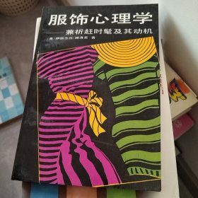 服饰心理学