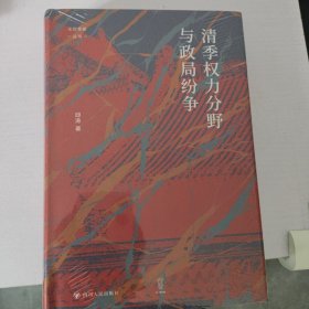 论世衡史：清季权力分野与政局纷争(打破传统成说，系统考究晚清中央与地方权力演变的动态过程。一本关于晚清权力格局与变迁的历史学著作。)