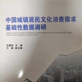 中国城镇居民文化消费需求基础性数据调研