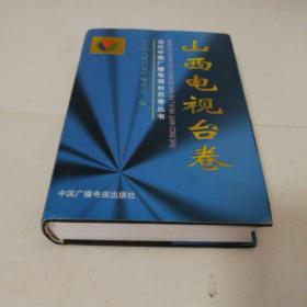 当代中国广播电视台百卷丛书.山西电视台卷