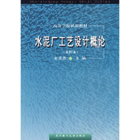旧书水泥厂工艺设计概论 重排版9787562907282金容容武汉理工大