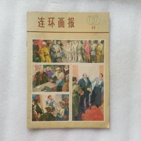 连环画报1979年第11期