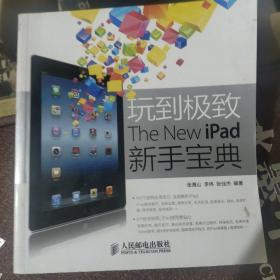 玩到极致：The New iPad新手宝典