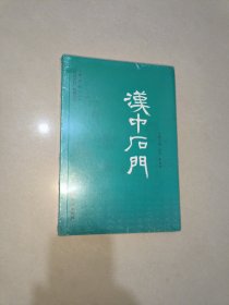 汉中石门