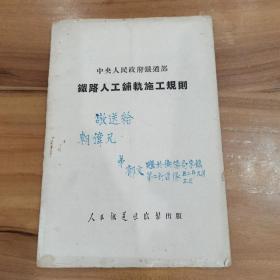 建国初期，中央人民政府铁道部 铁路人工铺轨工程施工规则 ，1951年12月修正版，封面有字品相如图所示