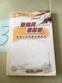 台湾八大家散文精品集：张晓风席慕蓉卷。