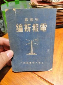 1947年上海大明书局出版《明密码电报新编》