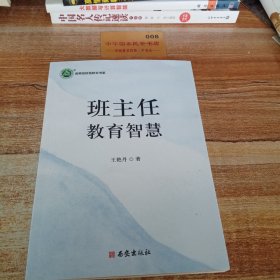 班主任教育智慧