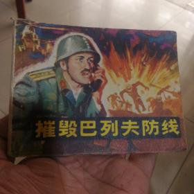 摧毁巴列夫防线    连环画包邮