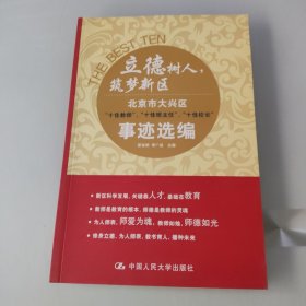 立德树人，筑梦新区：北京市大兴区 十佳教师、十佳班主任、十佳校长 事迹选编