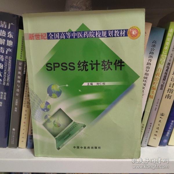 新世纪全国高等中医药院校规划教材：SPSS统计软件