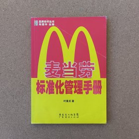 麦当劳标准化管理手册