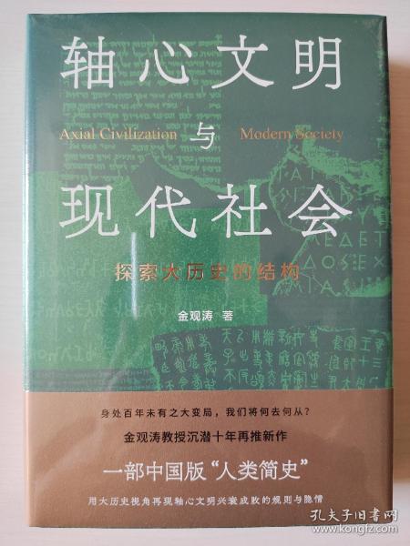 轴心文明与现代社会：探索大历史的结构