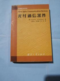 光纤通信器件——先进通信技术译丛