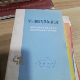 学习国家与革命