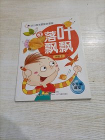 幼儿园主题整合活动课程. 小班. 上学期 落叶飘飘