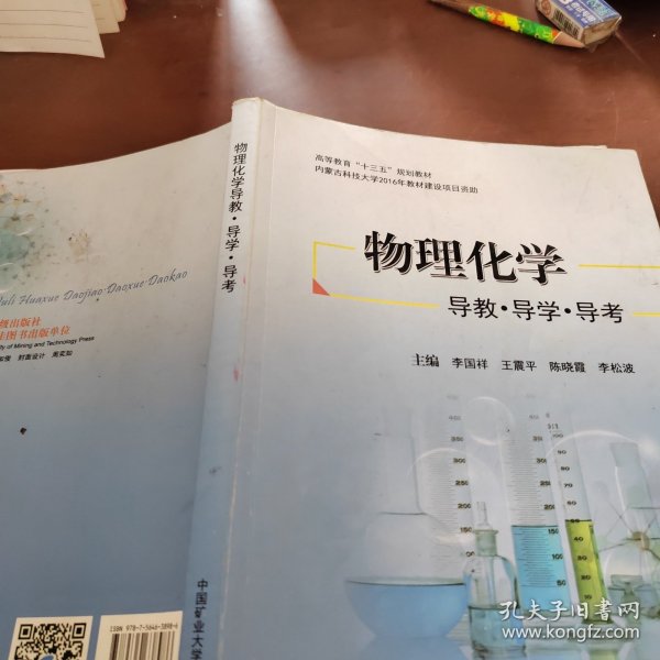 物理化学 导教导学导考