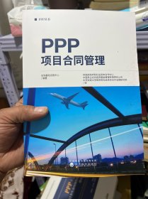 PPP项目合同管理