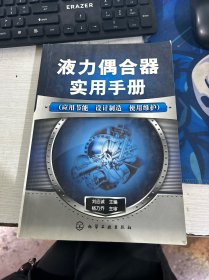 液力偶合器实用手册（应用节能设计制造使用维护）