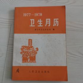 卫生月历
1977一1978