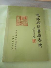 迎港归诗书画专辑。。。
