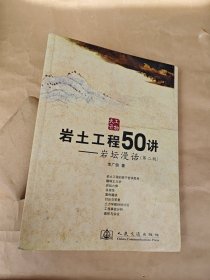 岩土工程50讲