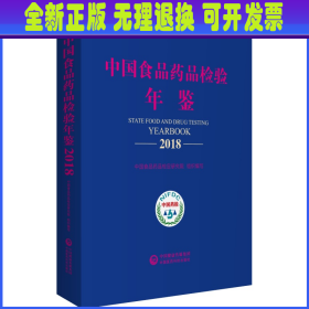 中国食品药品检验年鉴2018