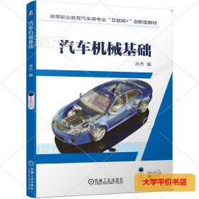 汽车机械基础 正版二手书