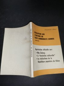 关于建国以来党的若干历史问题的决议 （法文）