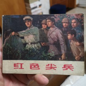 反特题材连环画——红色尖兵 1975年一版一印