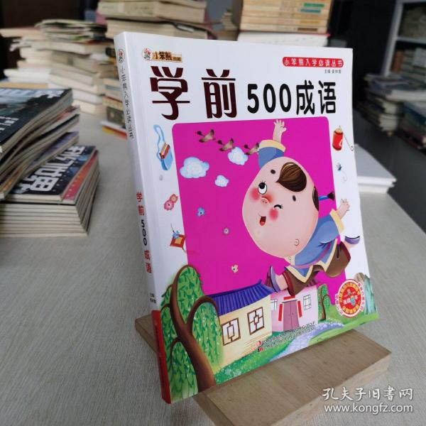 学前500成语