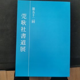 【日文原版书】第五十二回 莞耿社书道展（第五十二届 《莞耿社书道展》）