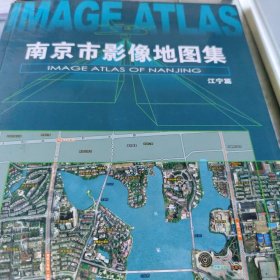 南京市影像地图集. 江宁篇