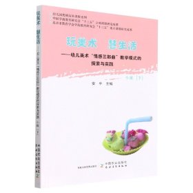 玩美术慧生活——幼儿美术“情感三部曲”教学模式的探索与实践小班（下）