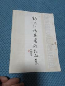 舒乃仁诗文书法作品集