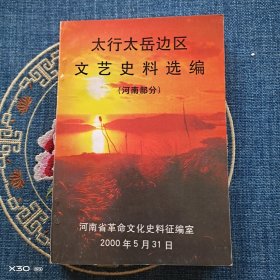 太行太岳邊區(qū)文藝史料選編