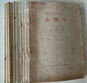 复印报刊资料《心理学》（1985年1-12，缺4、5。十册合售）