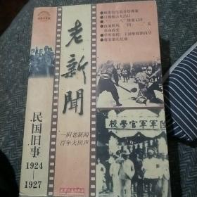 老新闻:百年老新闻系列丛书.民国旧事卷.1924-1927