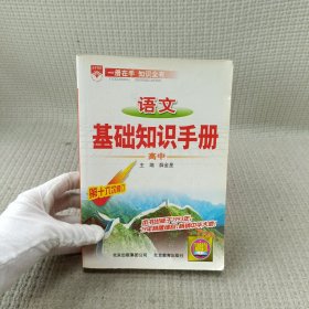 语文基础知识手册(高中)：高中语文